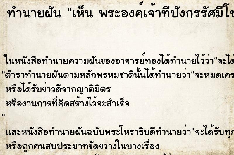 ทำนายฝันทำนายฝันเห็นพระองค์เจ้าทีปังกรรัศมีโชติ